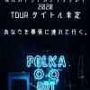 ポルカドットスティングレイ敲定2020日本巡迴公演　3-6月共計18場